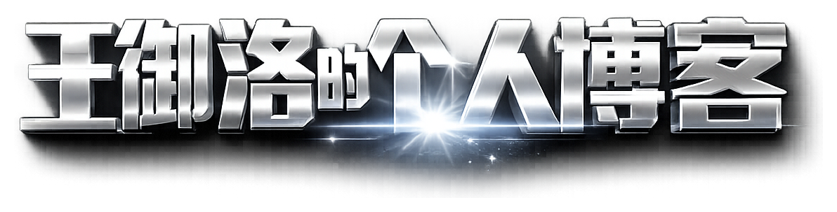 王御洛的个人博客